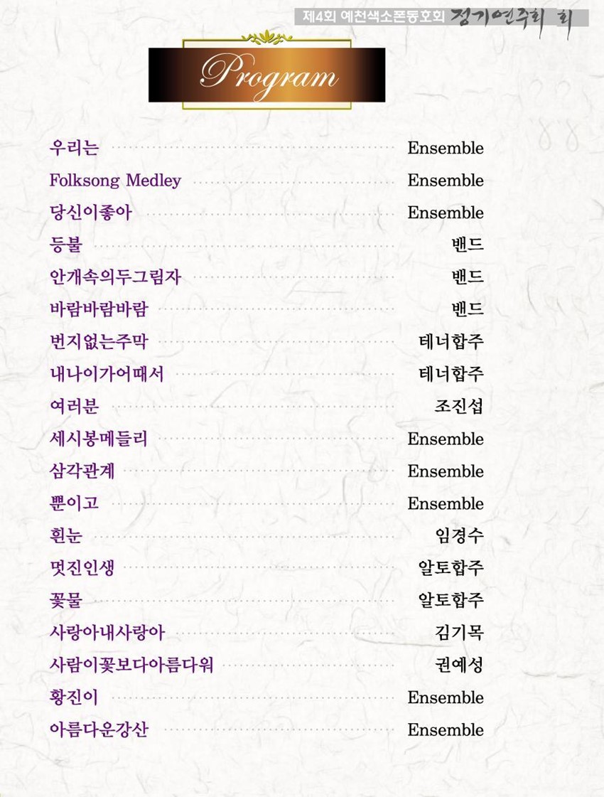 3.제4회 예천색소폰동호회 정기연주회